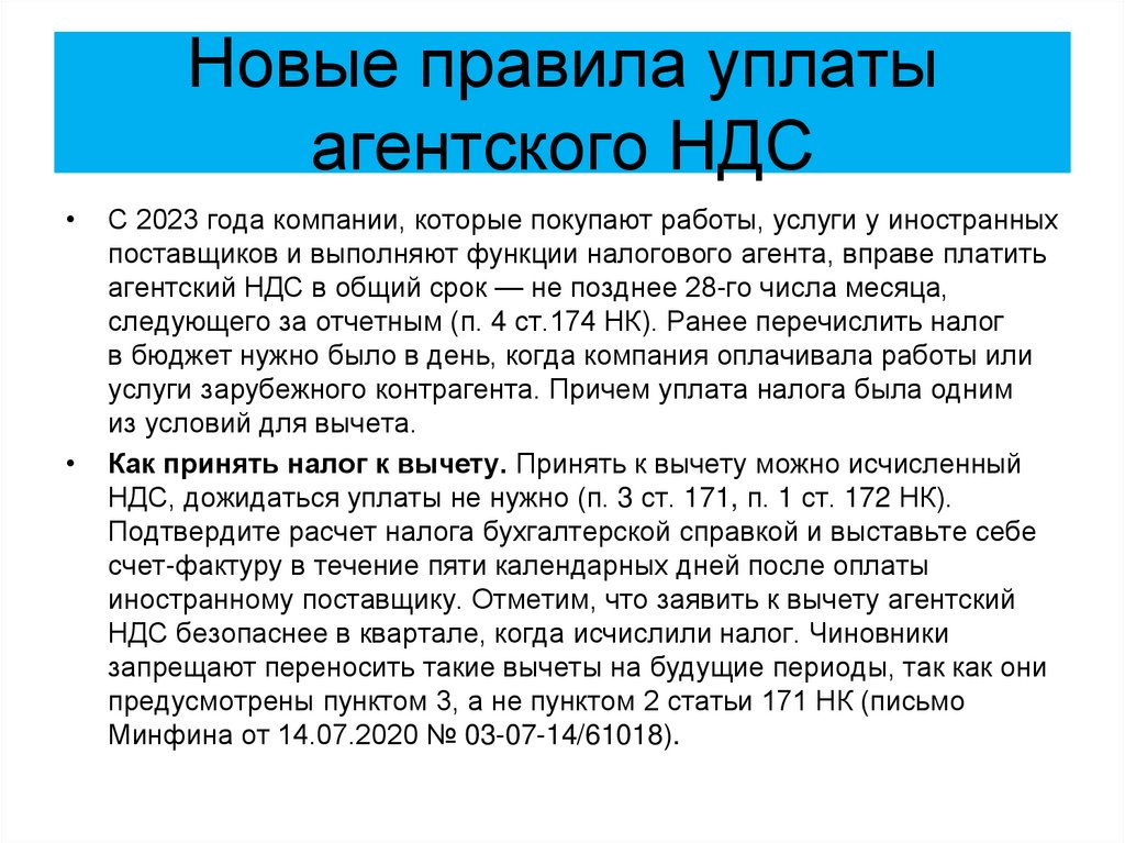 Новые правила уплаты агентского НДС