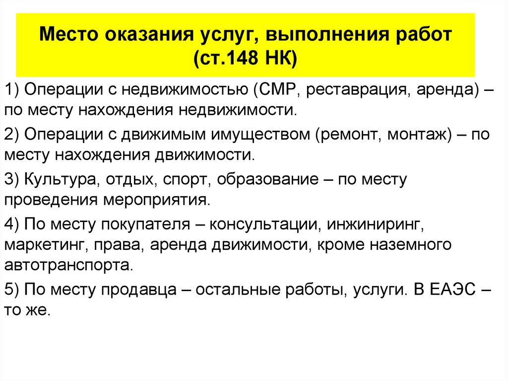Место оказания услуг, выполнения работ (ст.148 НК)