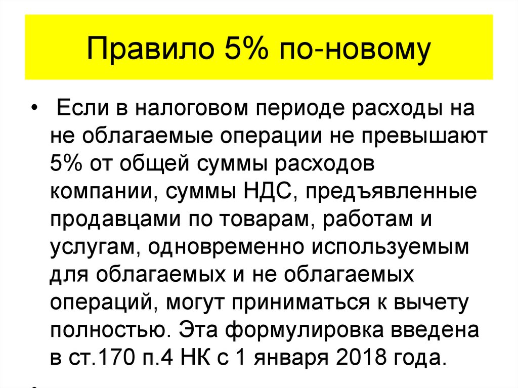 Правило 5% по-новому