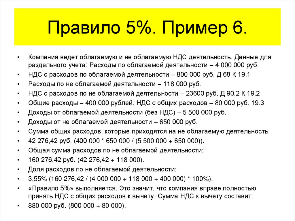 Правило 5%. Пример 6.