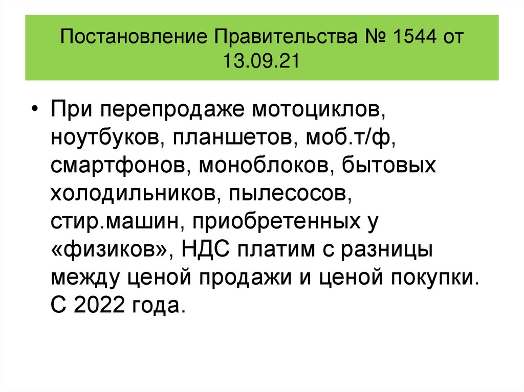 Постановление Правительства № 1544 от 13.09.21