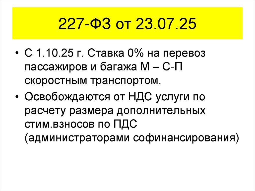 227-ФЗ от 23.07.25