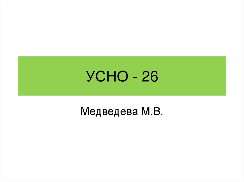 УСНО - 26