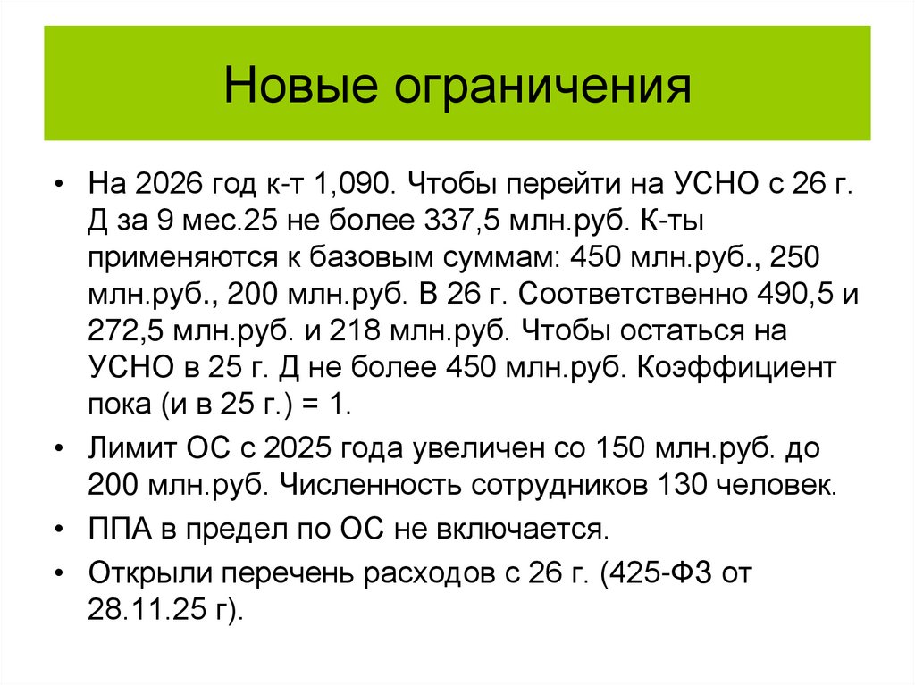 Новые ограничения