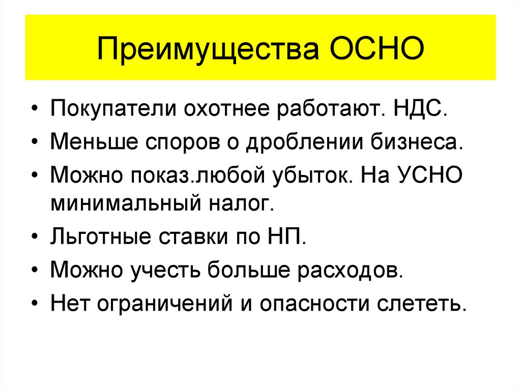 Преимущества ОСНО