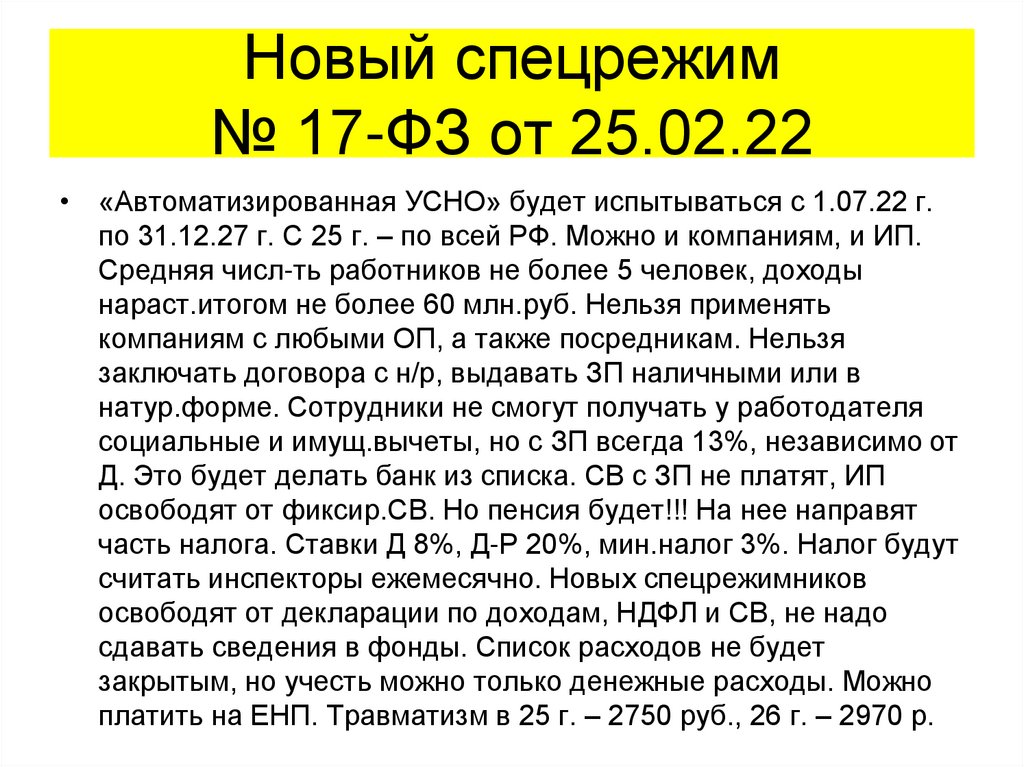 Новый спецрежим № 17-ФЗ от 25.02.22