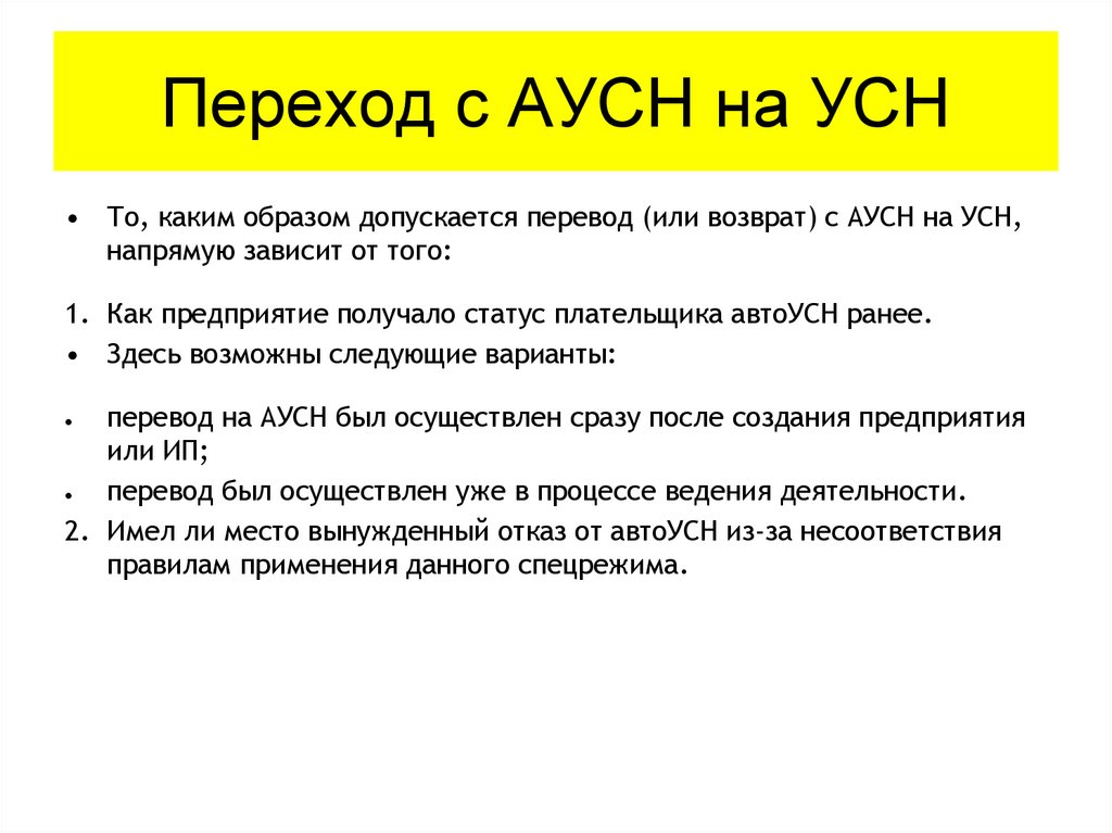 Переход с АУСН на УСН