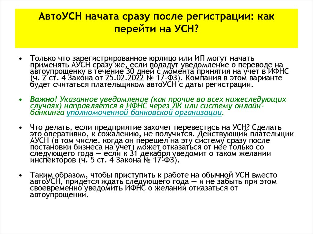 АвтоУСН начата сразу после регистрации: как перейти на УСН?