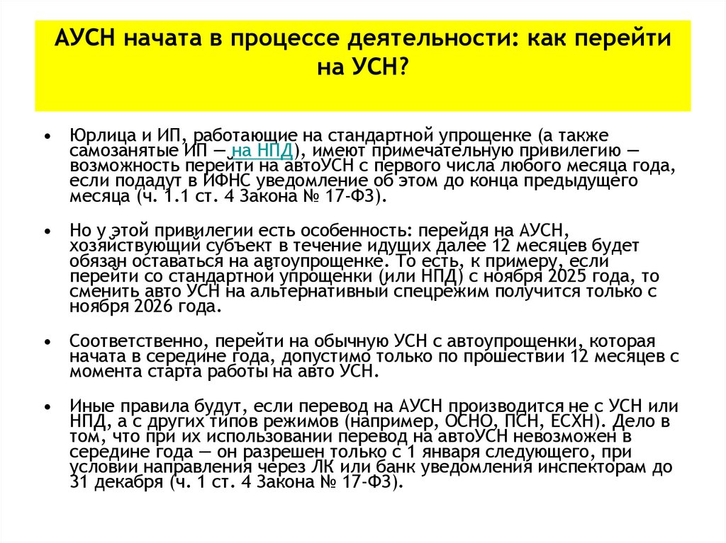 АУСН начата в процессе деятельности: как перейти на УСН?