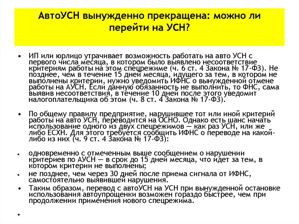 АвтоУСН вынужденно прекращена: можно ли перейти на УСН?