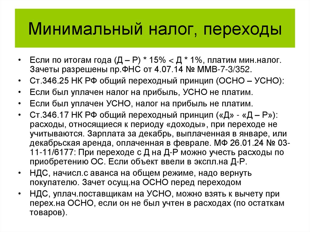 Минимальный налог, переходы