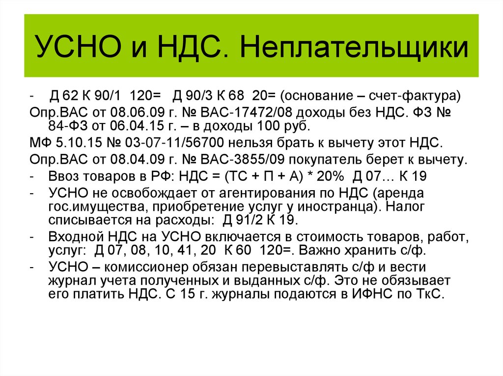 УСНО и НДС. Неплательщики