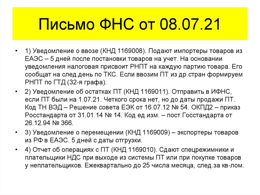 Письмо ФНС от 08.07.21