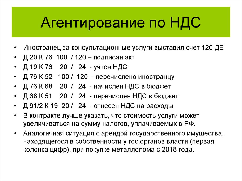 Агентирование по НДС