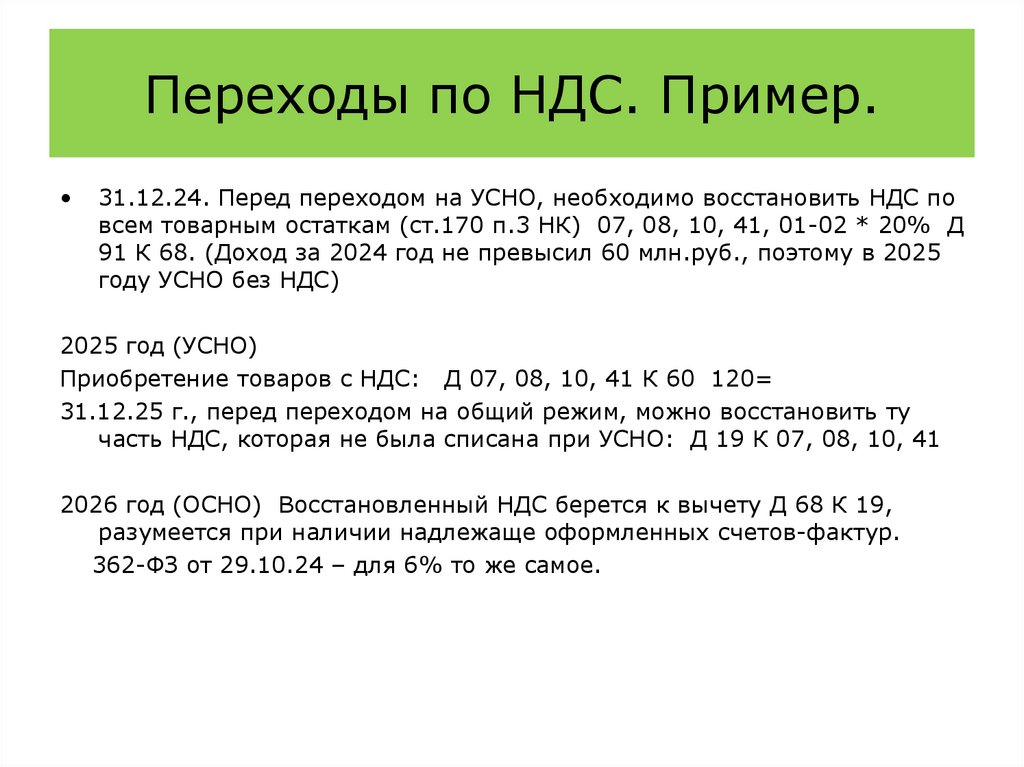 Переходы по НДС. Пример.