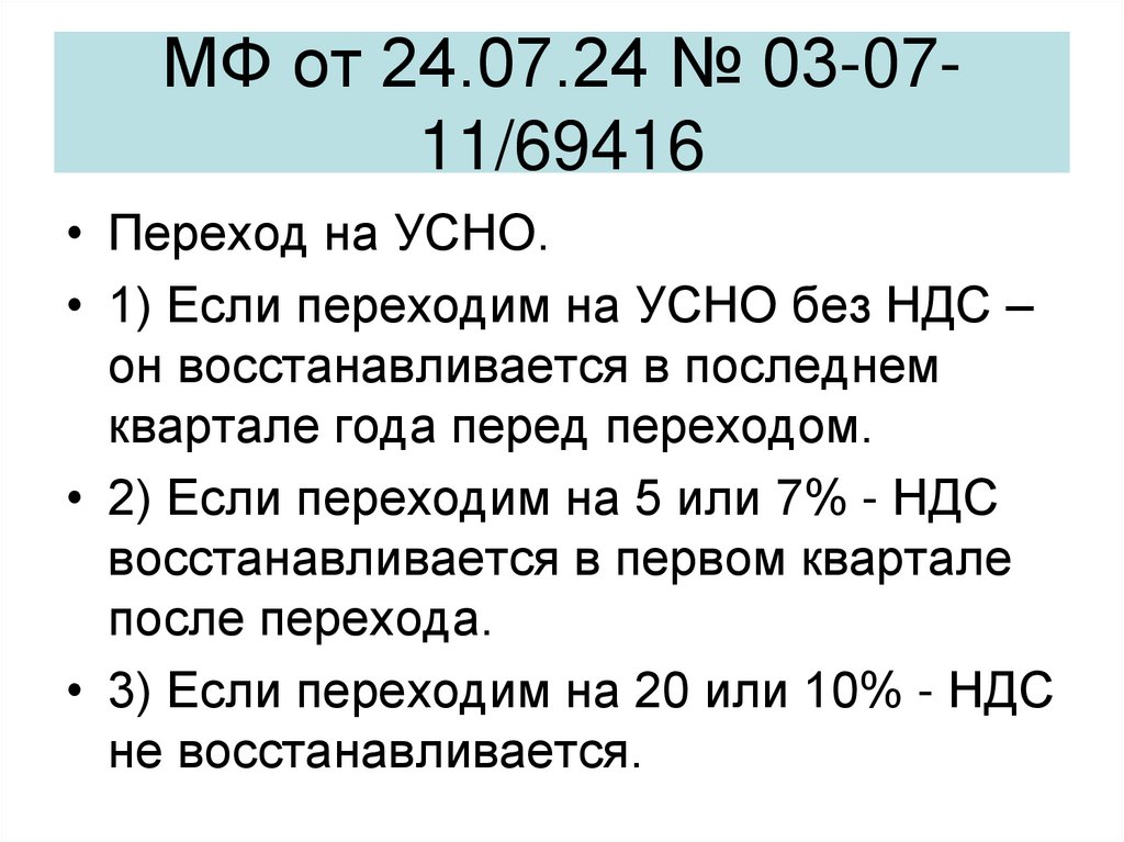 МФ от 24.07.24 № 03-07-11/69416