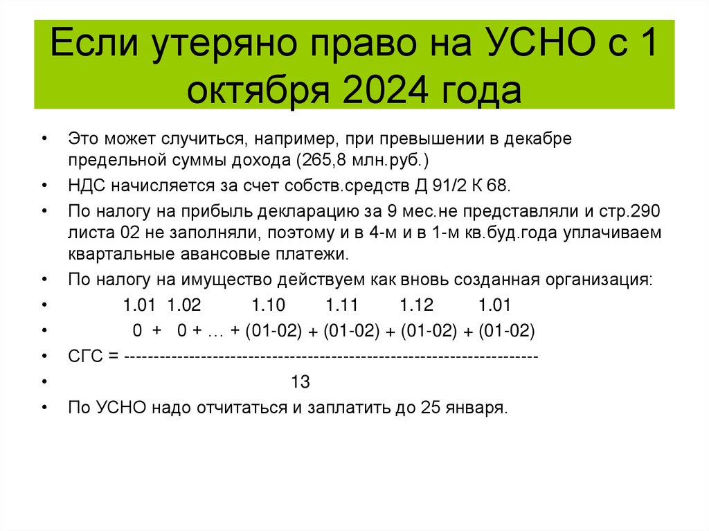 Если утеряно право на УСНО с 1 октября 2024 года