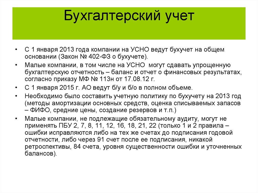 Бухгалтерский учет