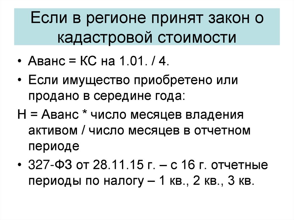 Если в регионе принят закон о кадастровой стоимости