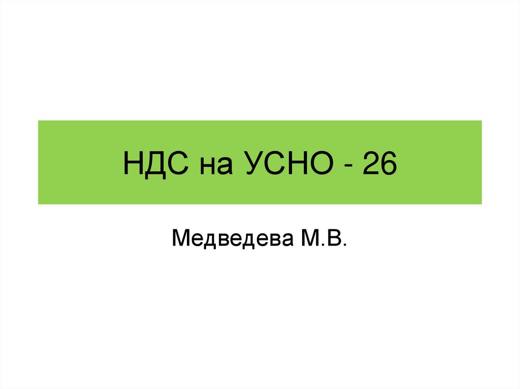 НДС на УСНО - 26