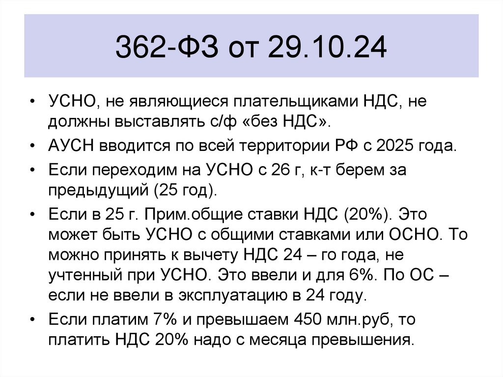 362-ФЗ от 29.10.24
