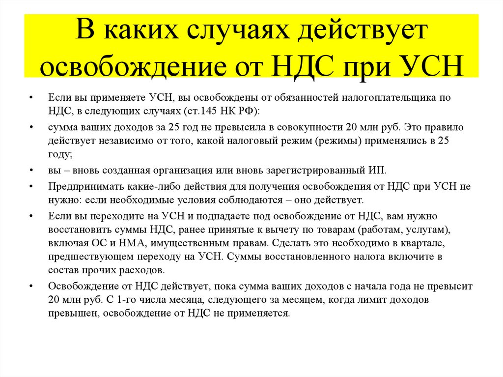 В каких случаях действует освобождение от НДС при УСН  