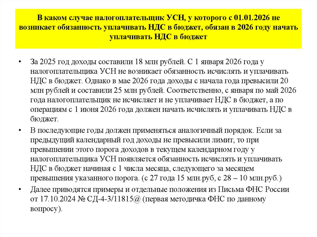 В каком случае налогоплательщик УСН, у которого с 01.01.2026 не возникает обязанность уплачивать НДС в бюджет, обязан в 2026