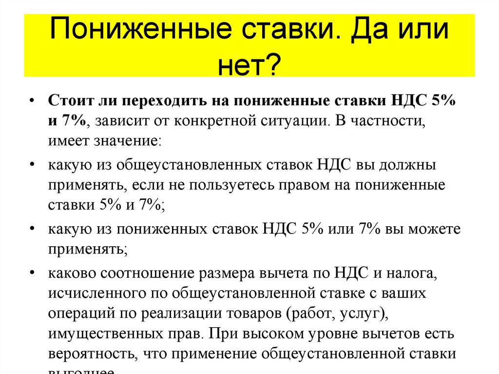 Пониженные ставки. Да или нет?