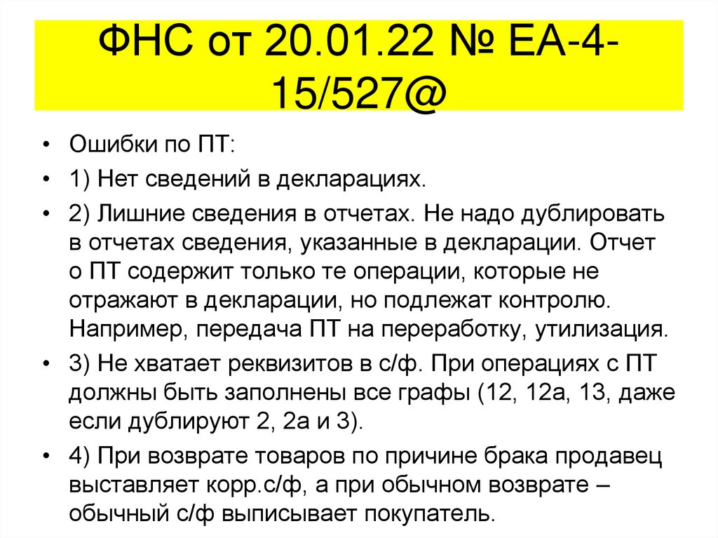ФНС от 20.01.22 № ЕА-4-15/527@