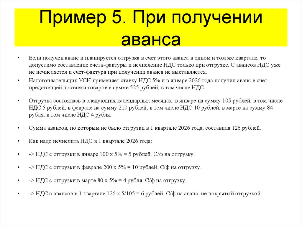 Пример 5. При получении аванса