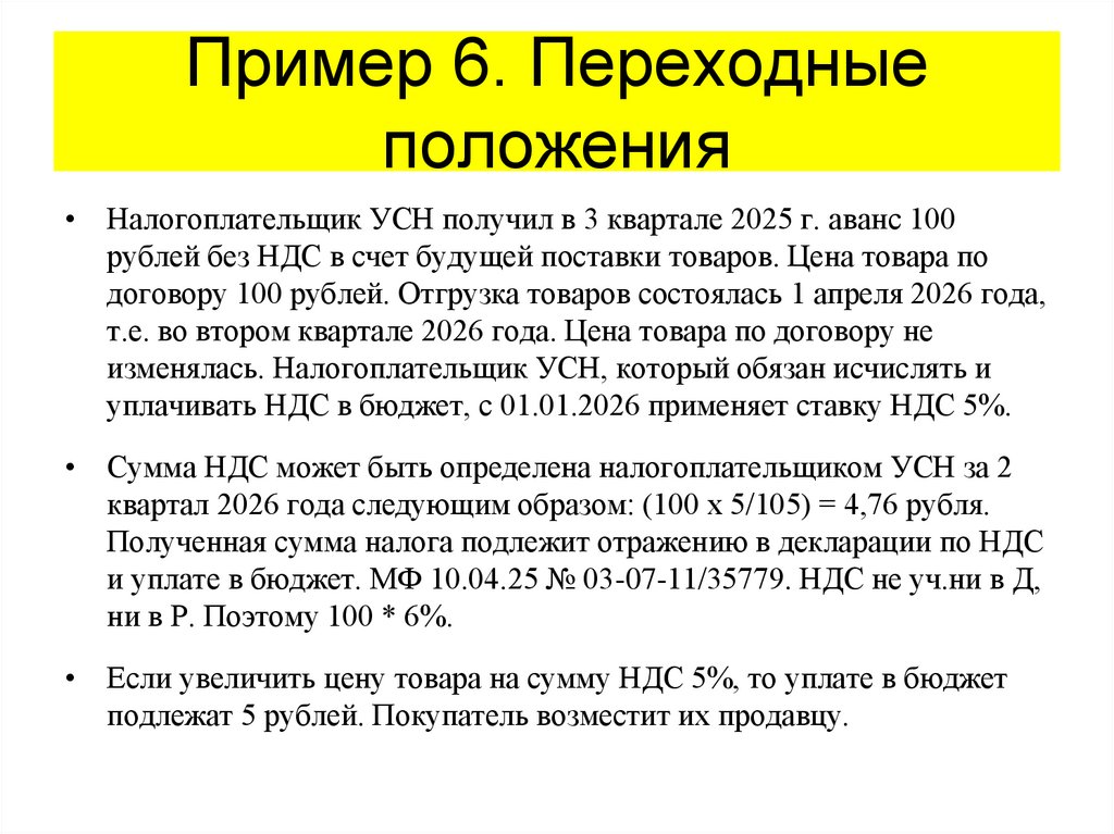 Пример 6. Переходные положения