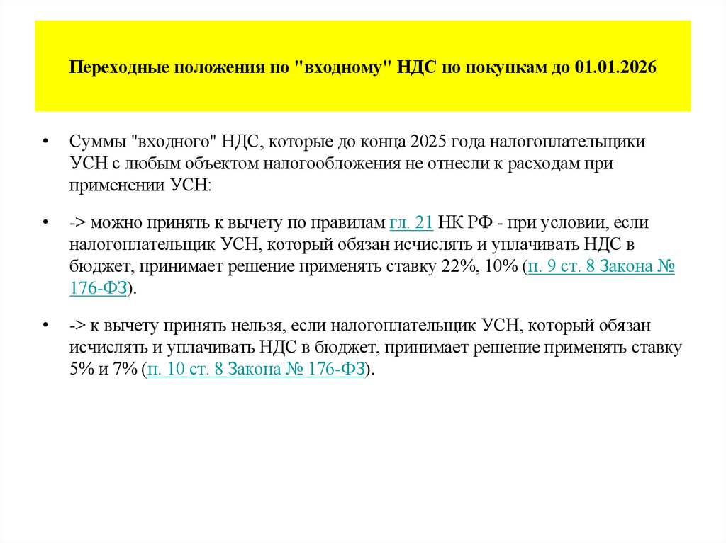 Переходные положения по "входному" НДС по покупкам до 01.01.2026