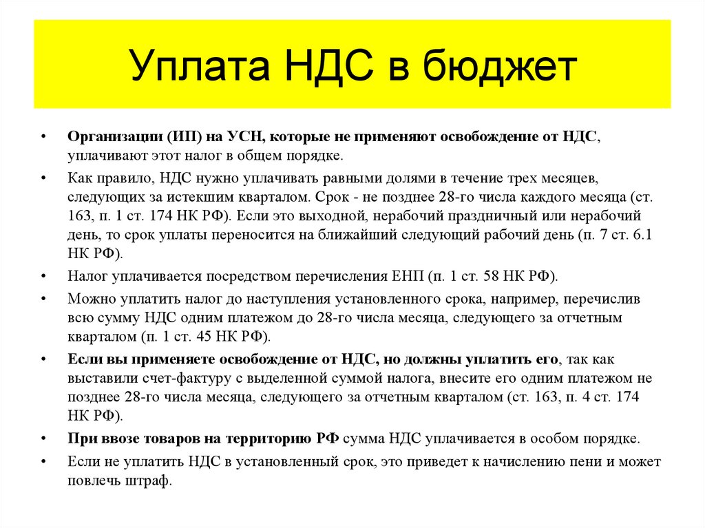 Уплата НДС в бюджет