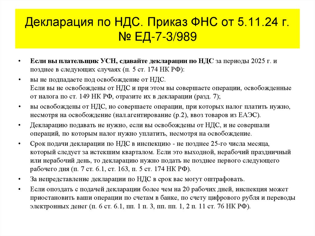 Декларация по НДС. Приказ ФНС от 5.11.24 г. № ЕД-7-3/989