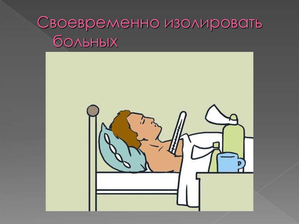 Своевременно изолировать больных
