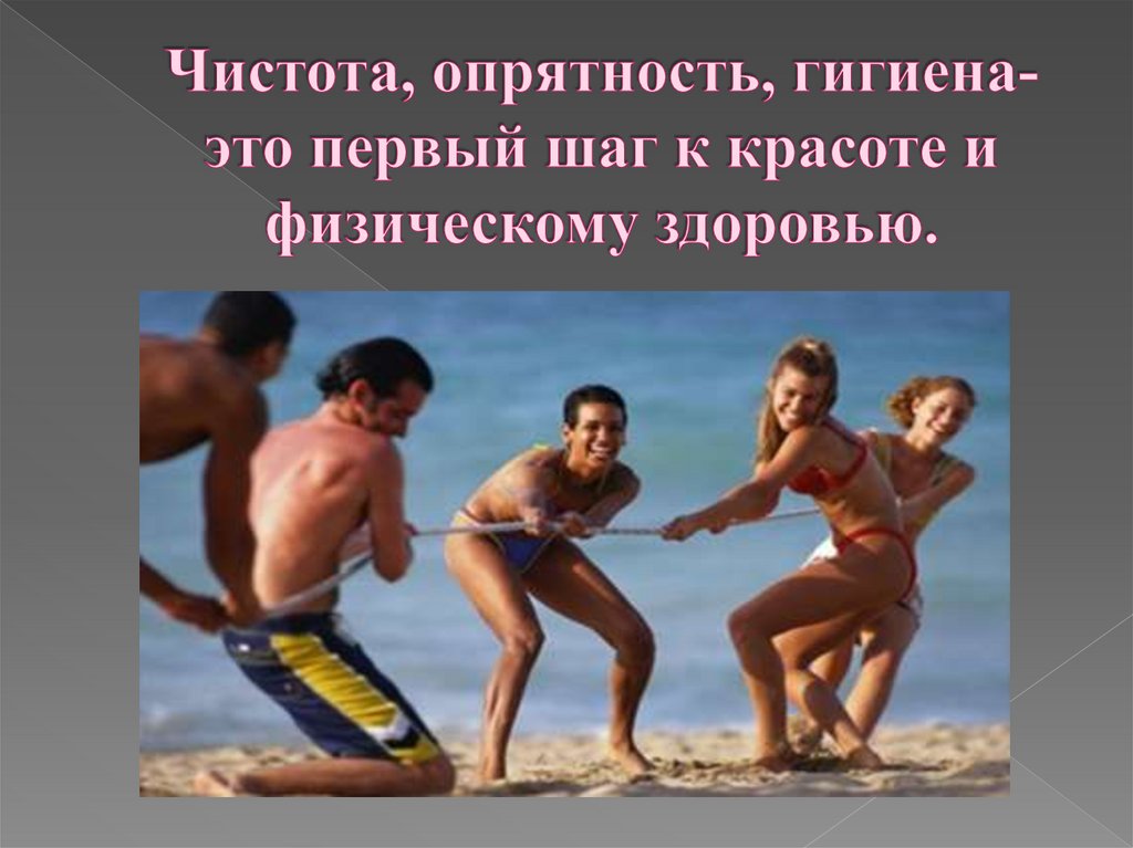 Чистота, опрятность, гигиена-это первый шаг к красоте и физическому здоровью.