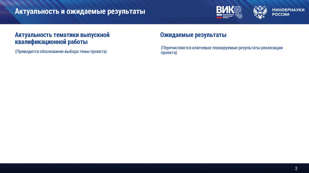 Актуальность и ожидаемые результаты