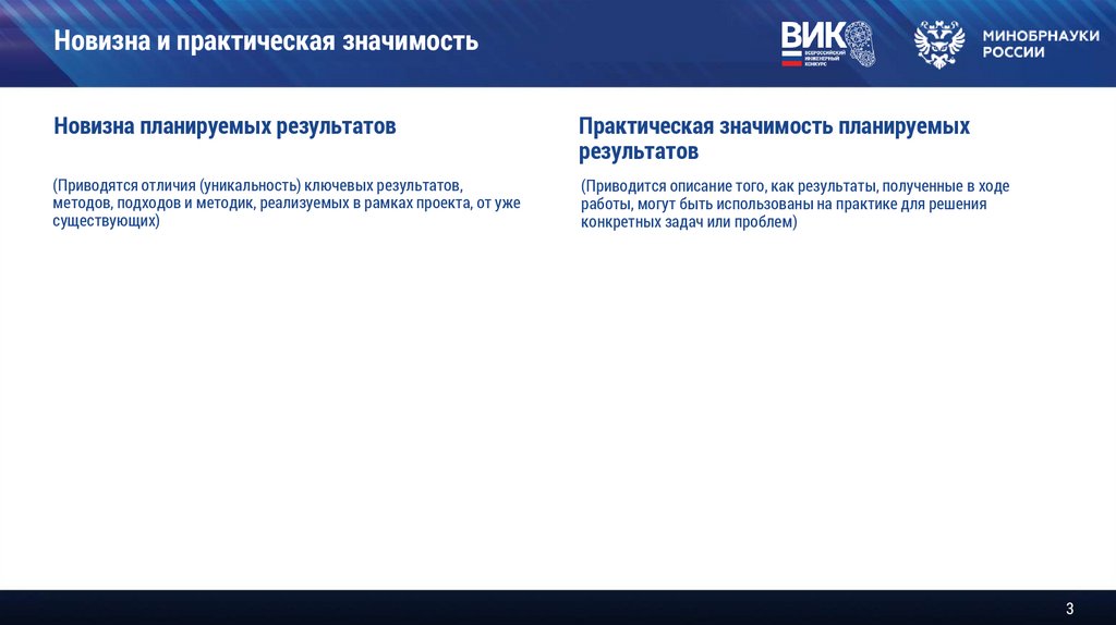 Новизна и практическая значимость