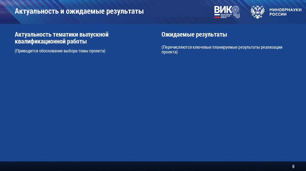Актуальность и ожидаемые результаты