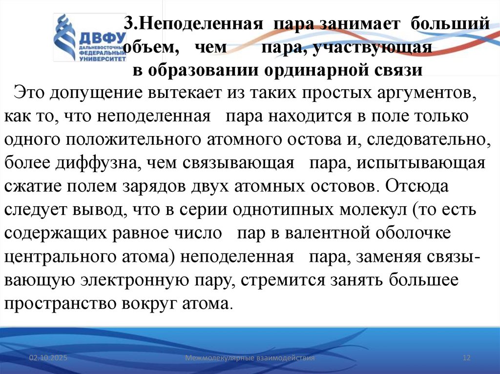 3.Неподеленная пара занимает больший объем, чем пара, участвующая в образовании ординарной связи