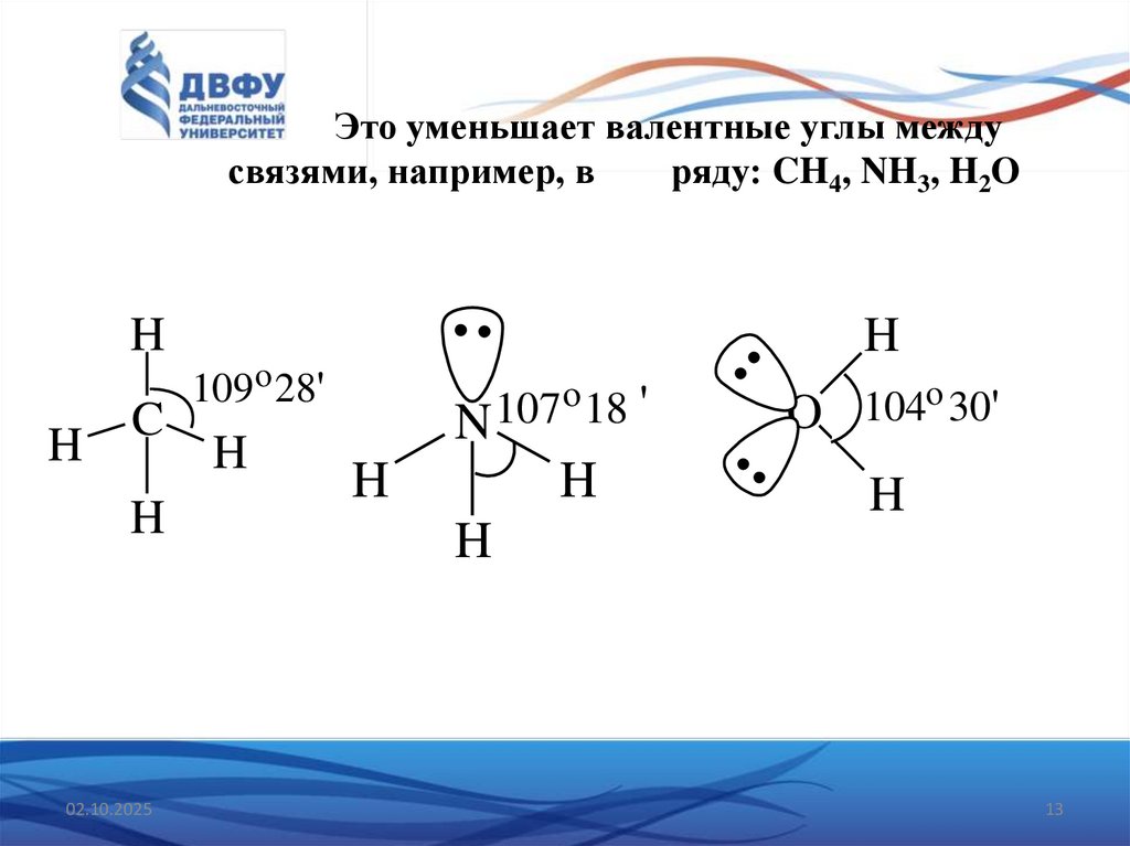 Это уменьшает валентные углы между связями, например, в ряду: CH4, NH3, H2O