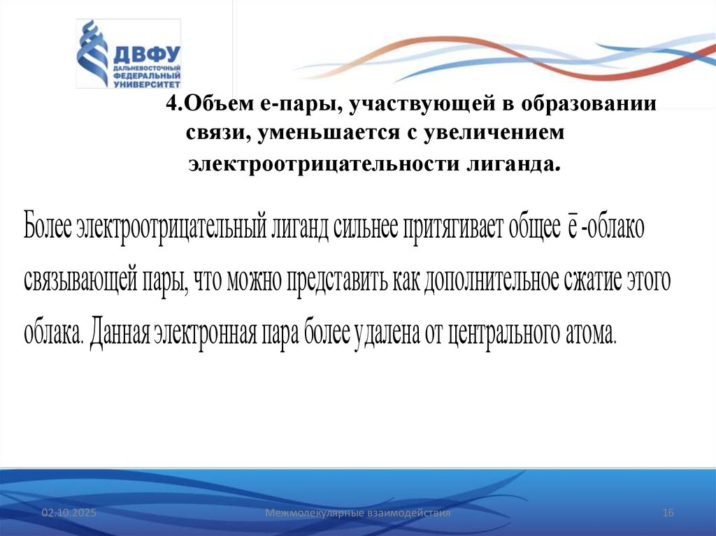 4.Объем e‑пары, участвующей в образовании связи, уменьшается с увеличением электроотрицательности лиганда.
