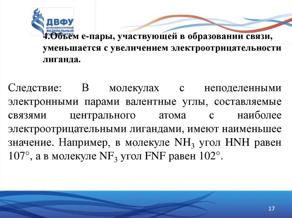 4.Объем e‑пары, участвующей в образовании связи, уменьшается с увеличением электроотрицательности лиганда.