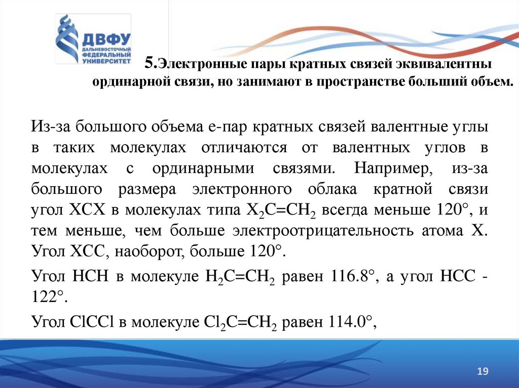 5.Электронные пары кратных связей эквивалентны ординарной связи, но занимают в пространстве больший объем.