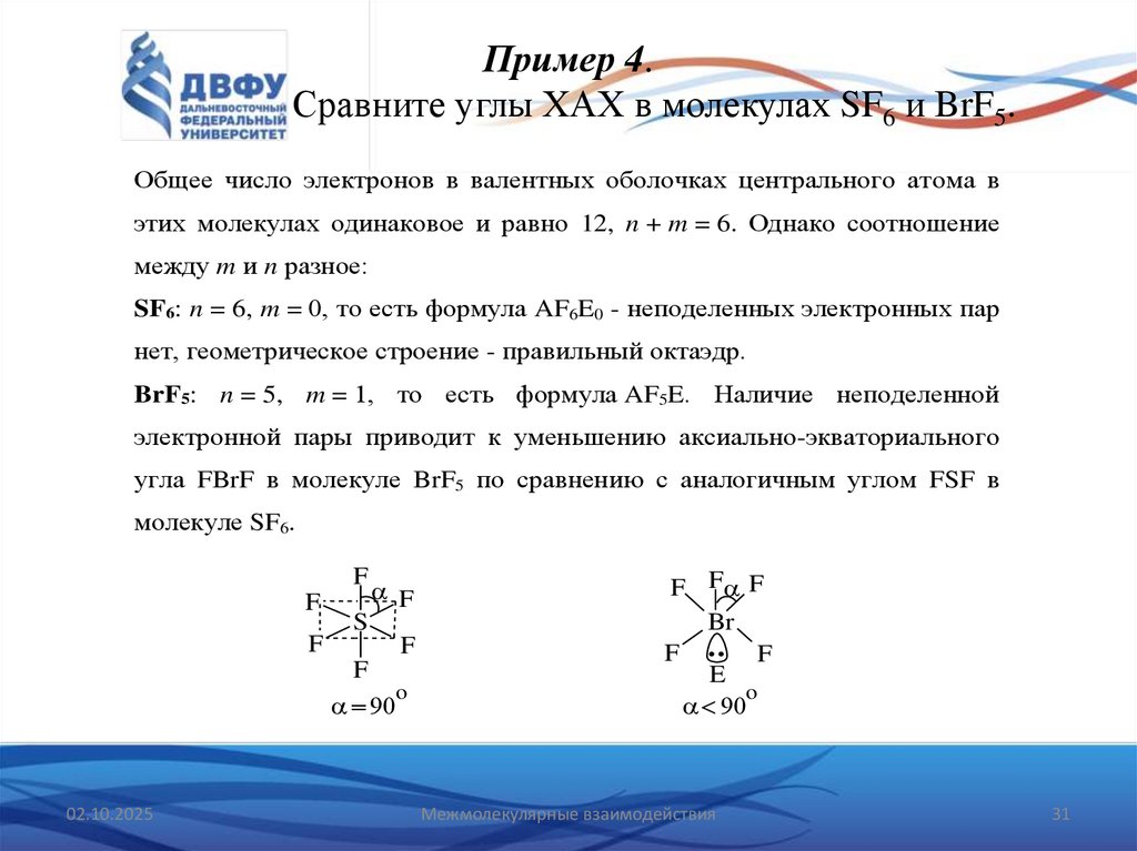 Пример 4. Сравните углы XАX в молекулах SF6 и BrF5.