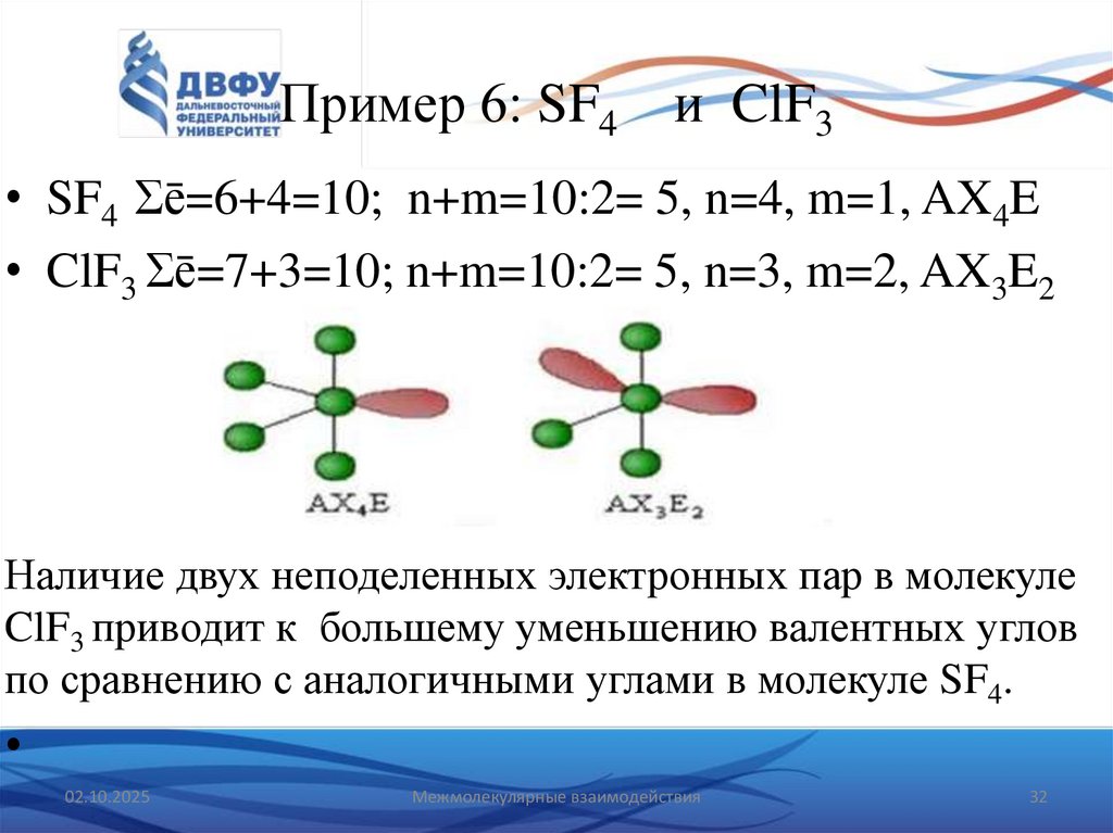 Пример 6: SF4 и ClF3