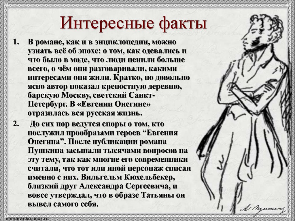 Интересные факты