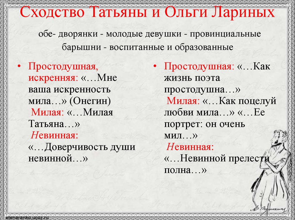 Сходство Татьяны и Ольги Лариных обе- дворянки - молодые девушки - провинциальные барышни - воспитанные и образованные