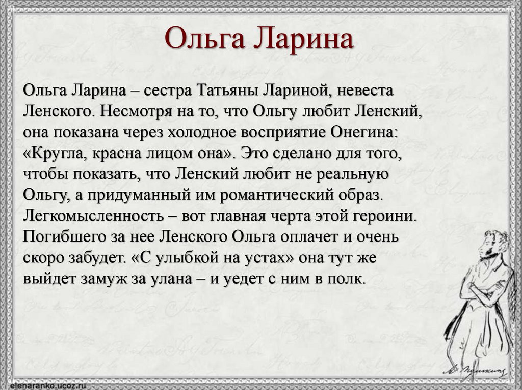 Ольга Ларина