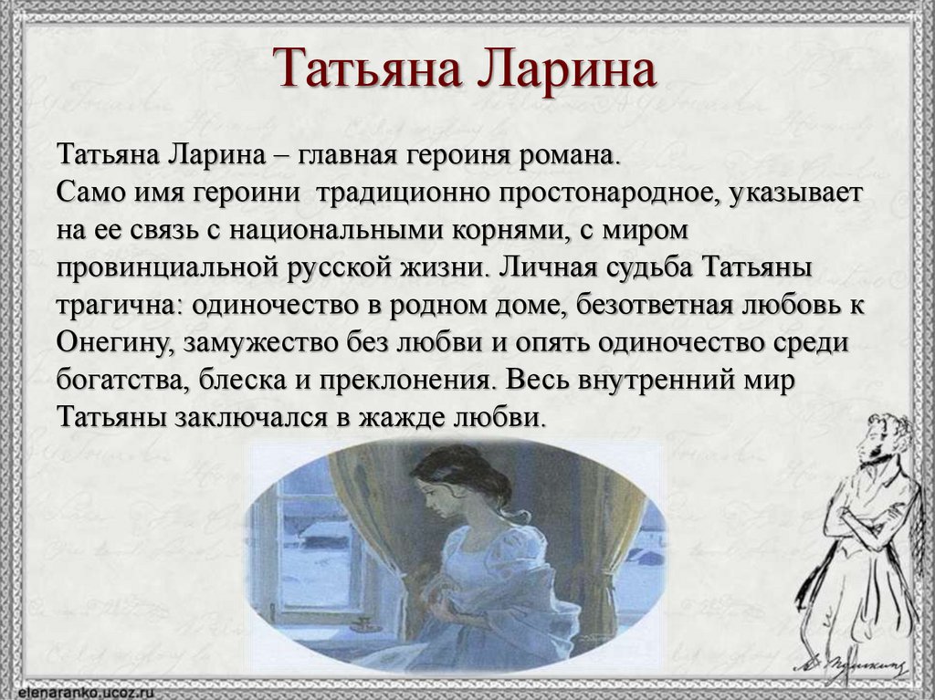Татьяна Ларина